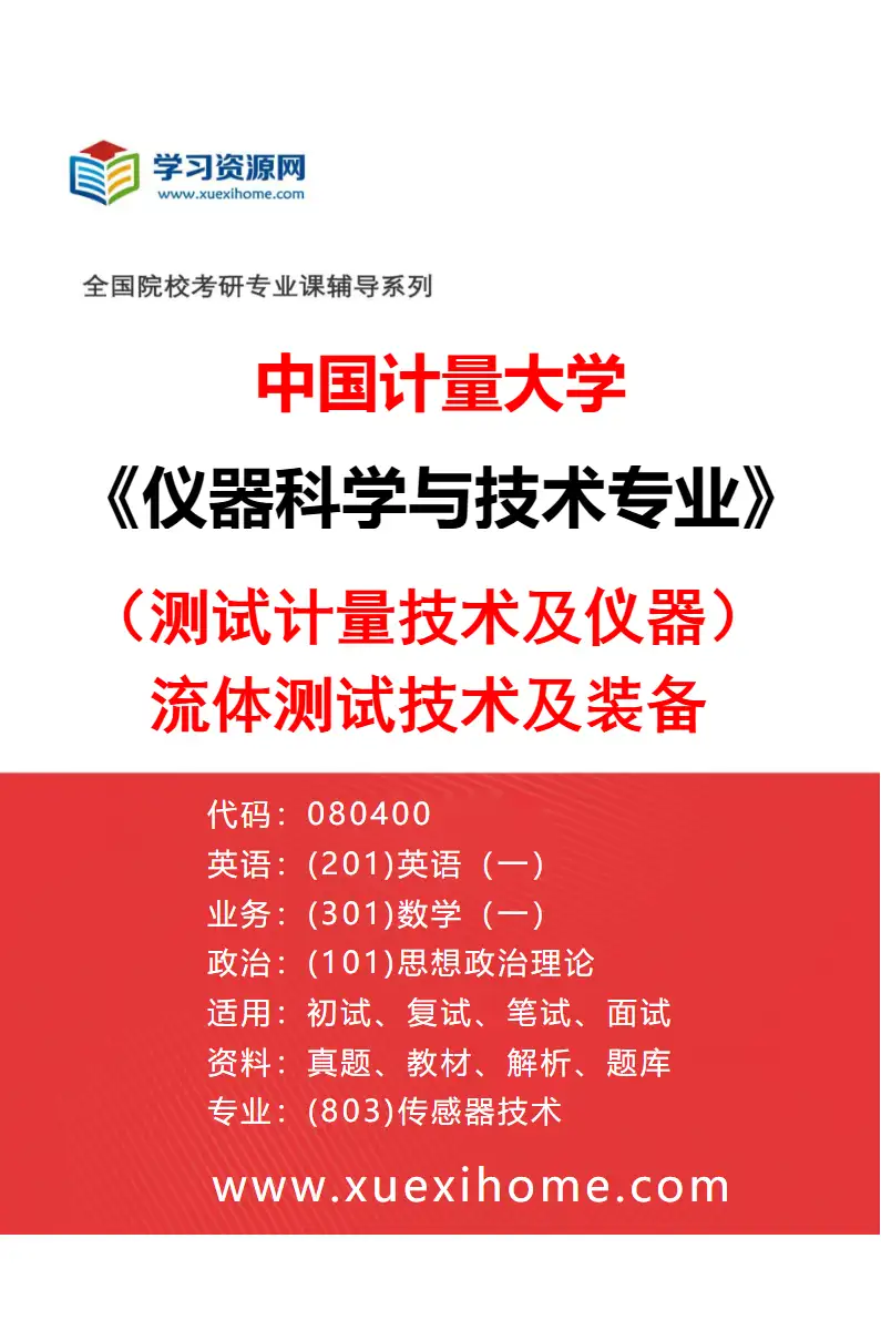2027年中国计量大学仪器科学与技术专业（04）（测试计量技术及仪器）流体测试技术及装备研究方向考研资料