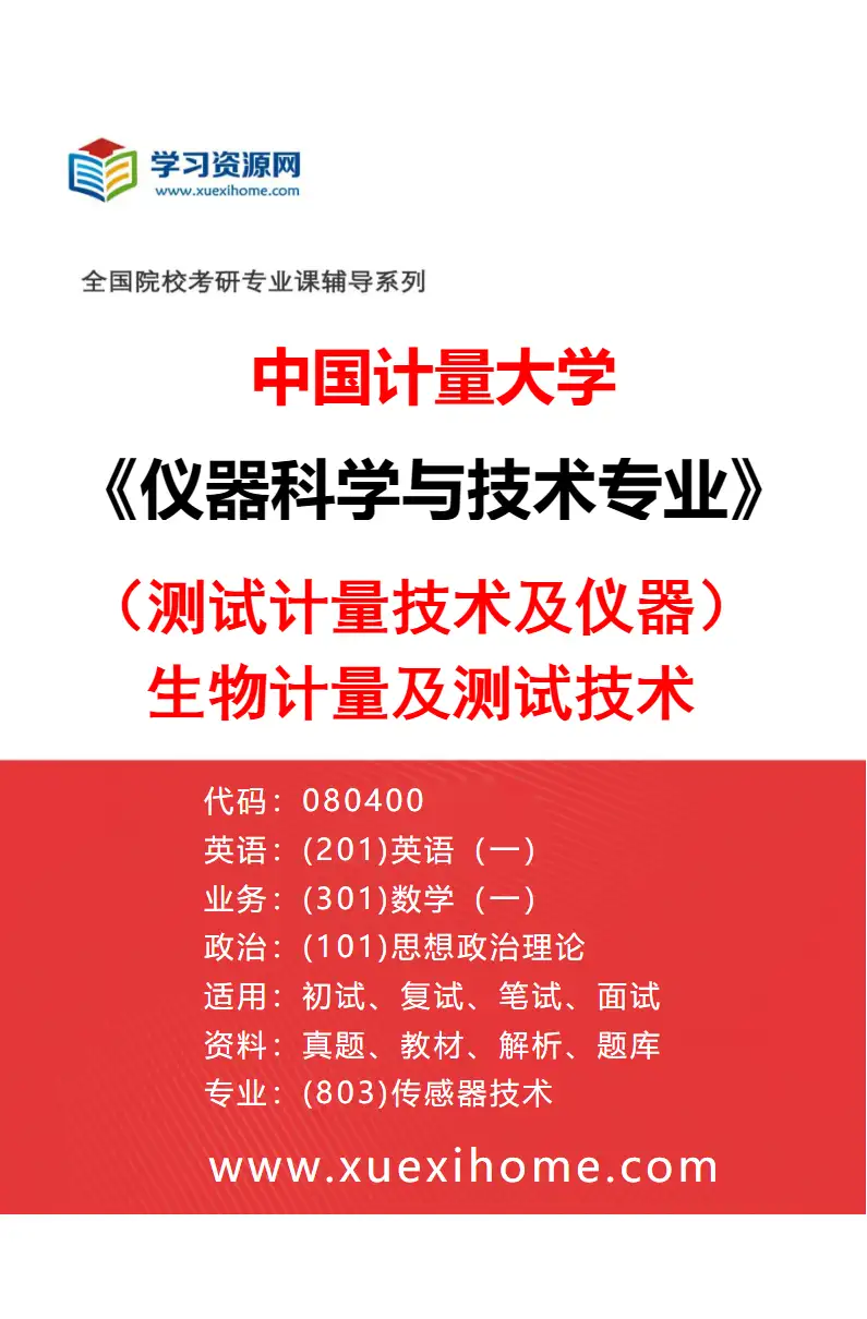 2027年中国计量大学仪器科学与技术专业（01）（测试计量技术及仪器）生物计量及测试技术研究方向考研资料