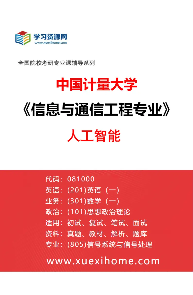 2027年中国计量大学信息与通信工程专业（04）人工智能研究方向考研资料