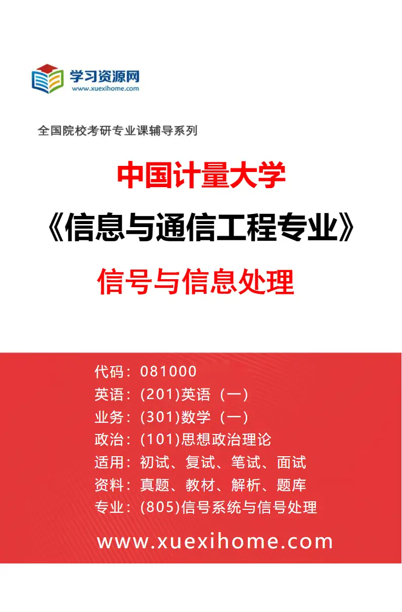 2027年中国计量大学信息与通信工程专业（02）信号与信息处理研究方向考研资料