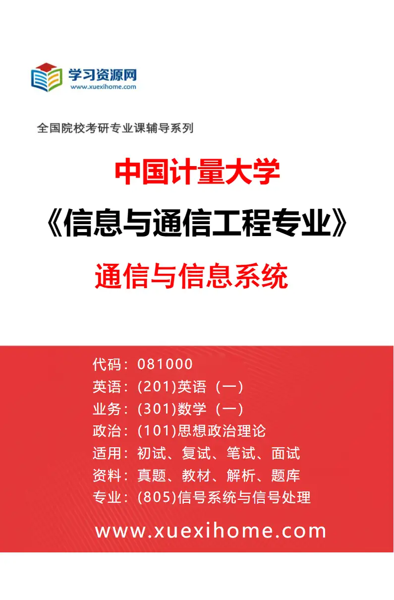 2027年中国计量大学信息与通信工程专业（01）通信与信息系统研究方向考研资料