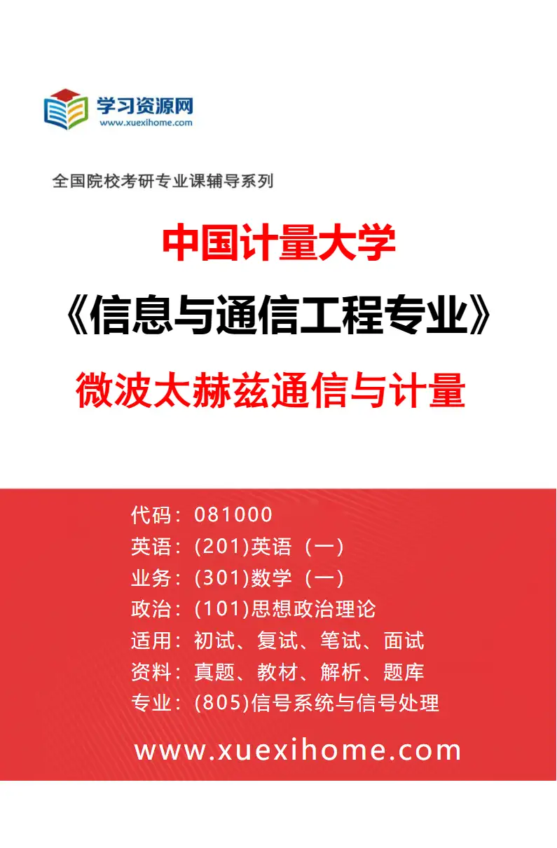 2027年中国计量大学信息与通信工程专业（03）微波太赫兹通信与计量研究方向考研资料