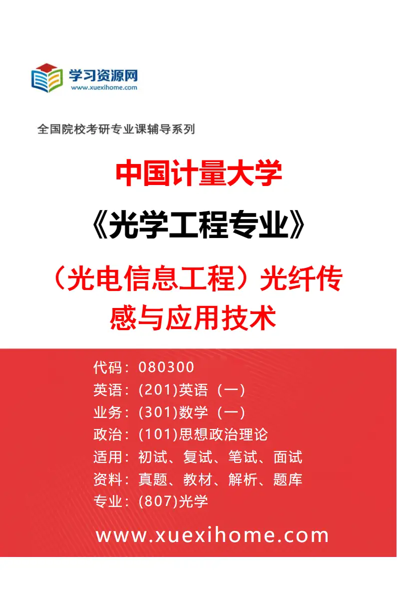 2027年中国计量大学光学工程专业（02）（光电信息工程）光纤传感与应用技术研究方向考研资料