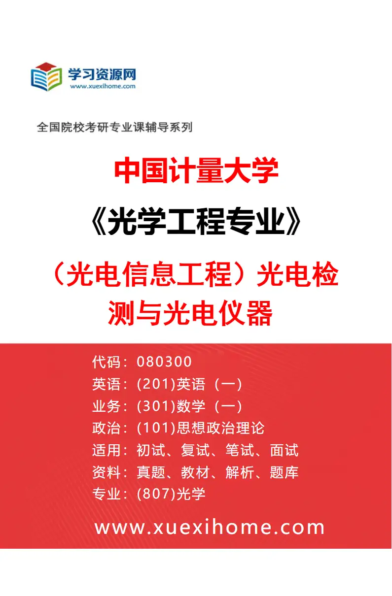 2027年中国计量大学光学工程专业（01）（光电信息工程）光电检测与光电仪器研究方向考研资料