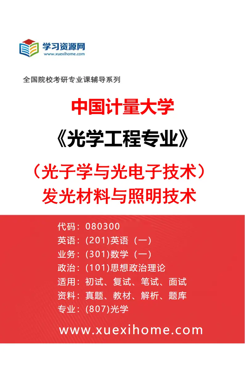 2027年中国计量大学光学工程专业（03）（光子学与光电子技术）发光材料与照明技术研究方向考研资料