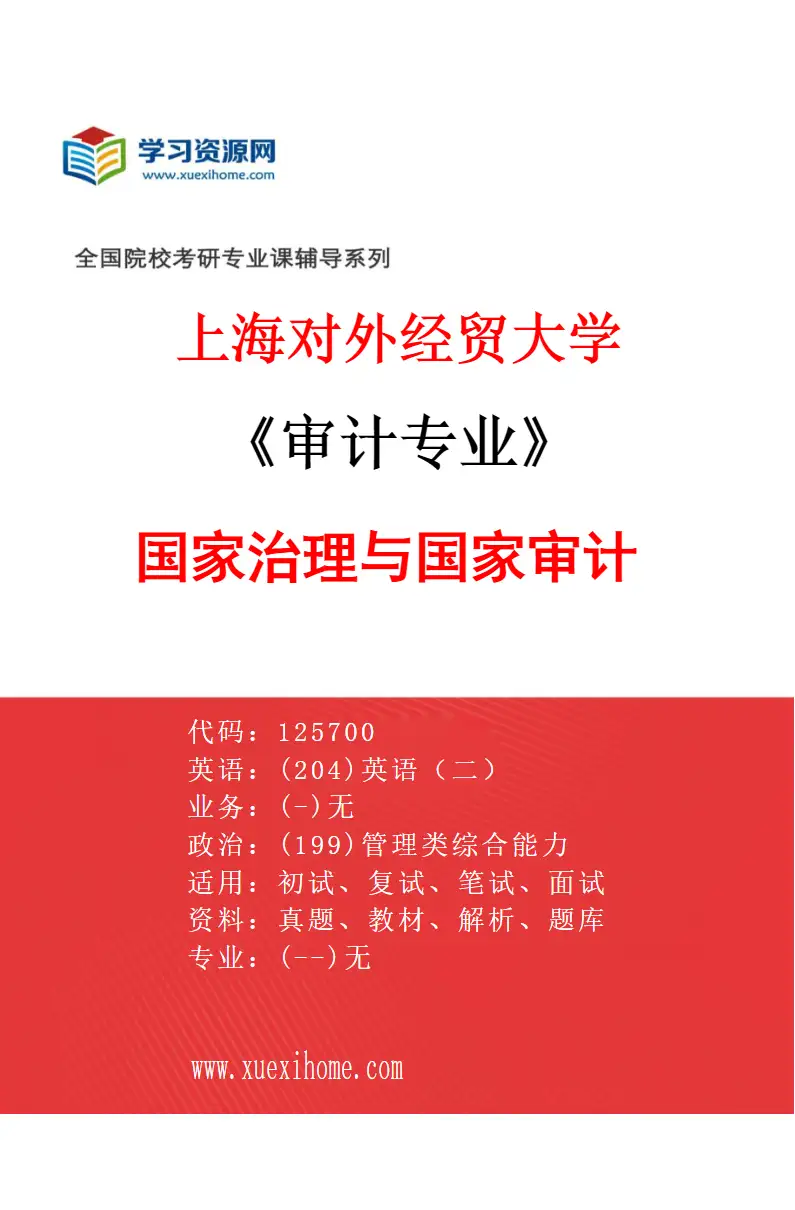 2027年上海对外经贸大学审计专业（02）国家治理与国家审计研究方向考研资料