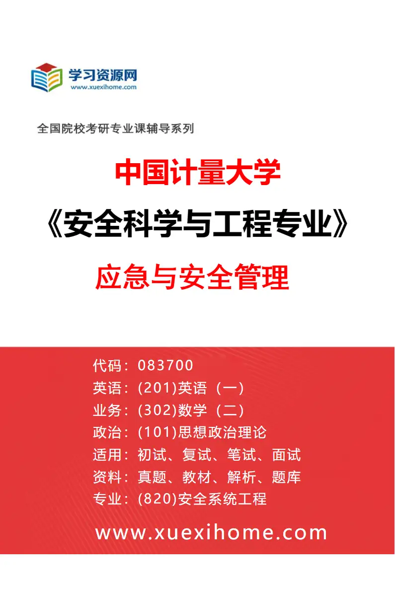 2027年中国计量大学安全科学与工程专业（03）应急与安全管理研究方向考研资料