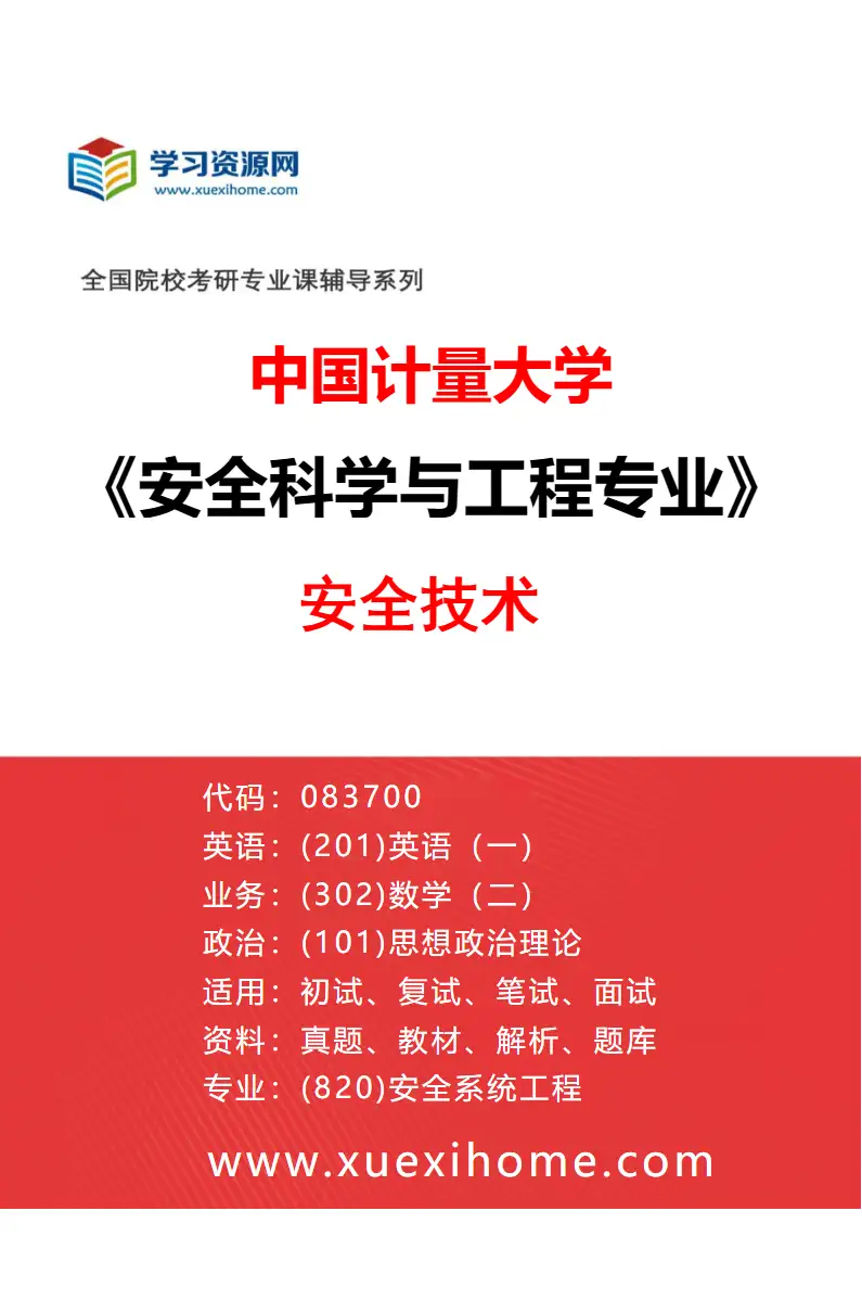 2027年中国计量大学安全科学与工程专业（01）安全技术研究方向考研资料