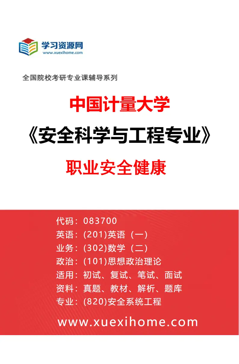 2027年中国计量大学安全科学与工程专业（04）职业安全健康研究方向考研资料
