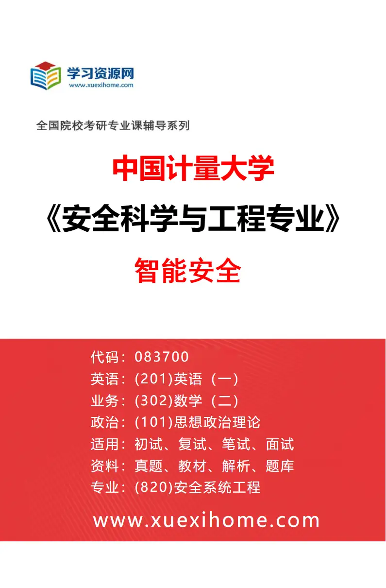 2027年中国计量大学安全科学与工程专业（02）智能安全研究方向考研资料