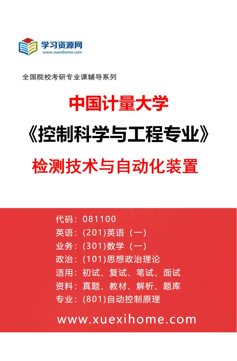 2027年中国计量大学控制科学与工程专业（02）检测技术与自动化装置研究方向考研资料