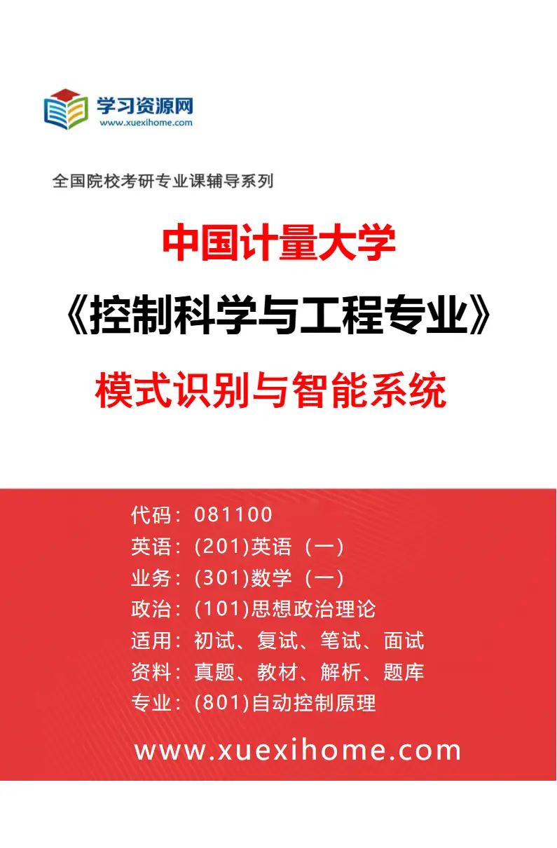 2027年中国计量大学控制科学与工程专业（03）模式识别与智能系统研究方向考研资料