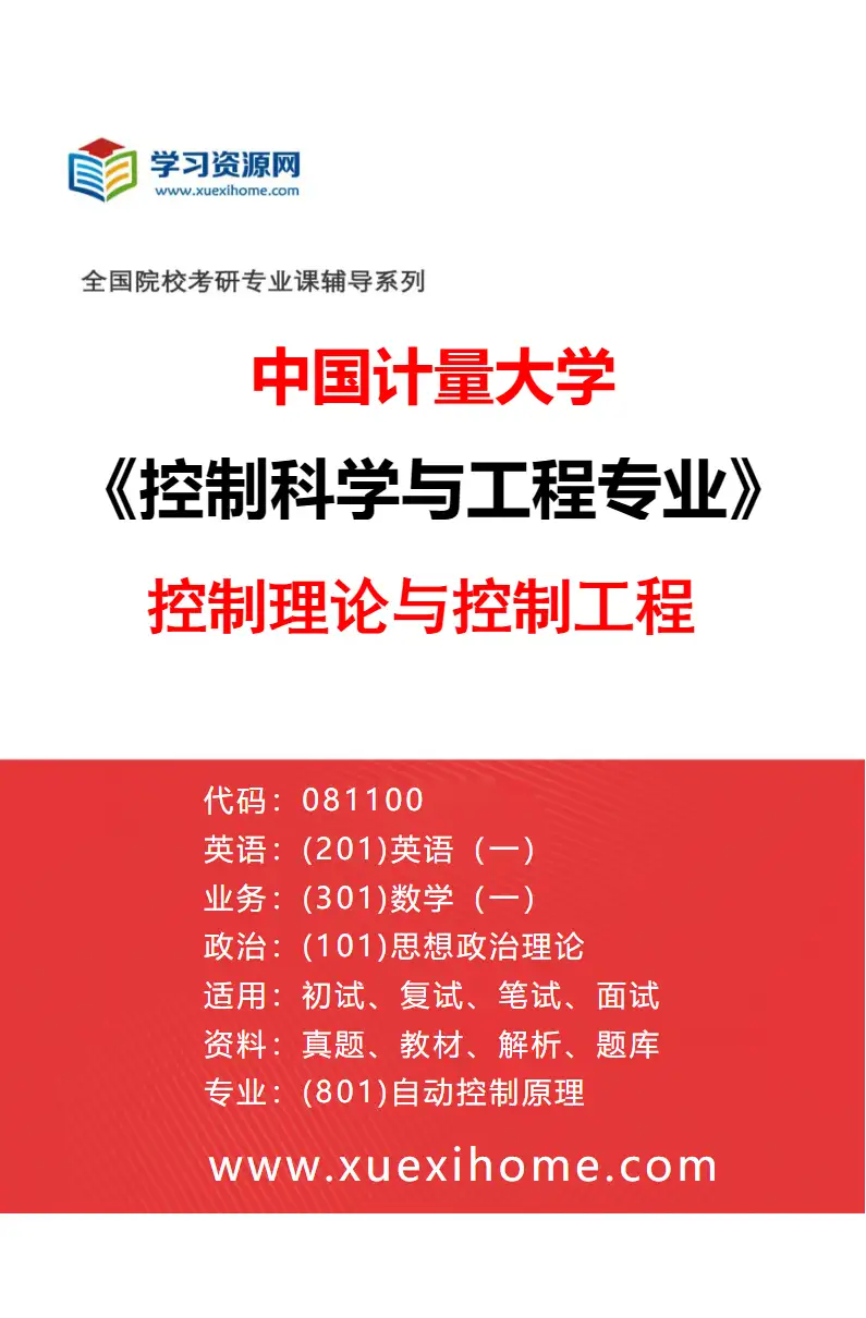 2027年中国计量大学控制科学与工程专业（01）控制理论与控制工程研究方向考研资料