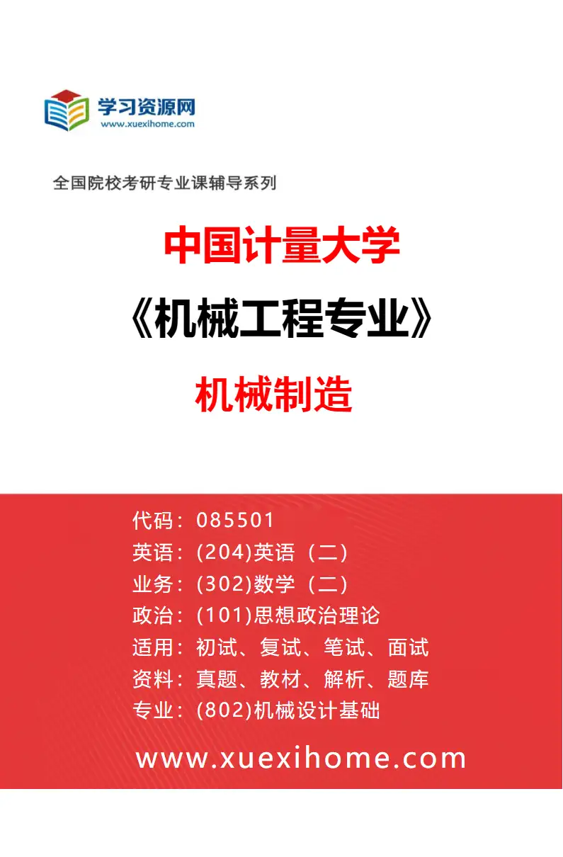 2027年中国计量大学机械工程专业（02）机械制造研究方向考研资料
