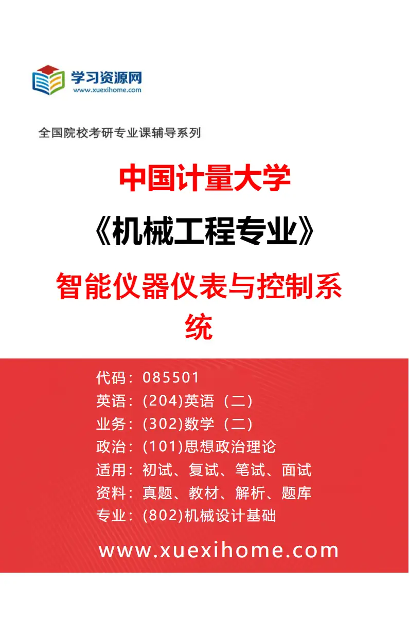 2027年中国计量大学机械工程专业（03）智能仪器仪表与控制系统研究方向考研资料
