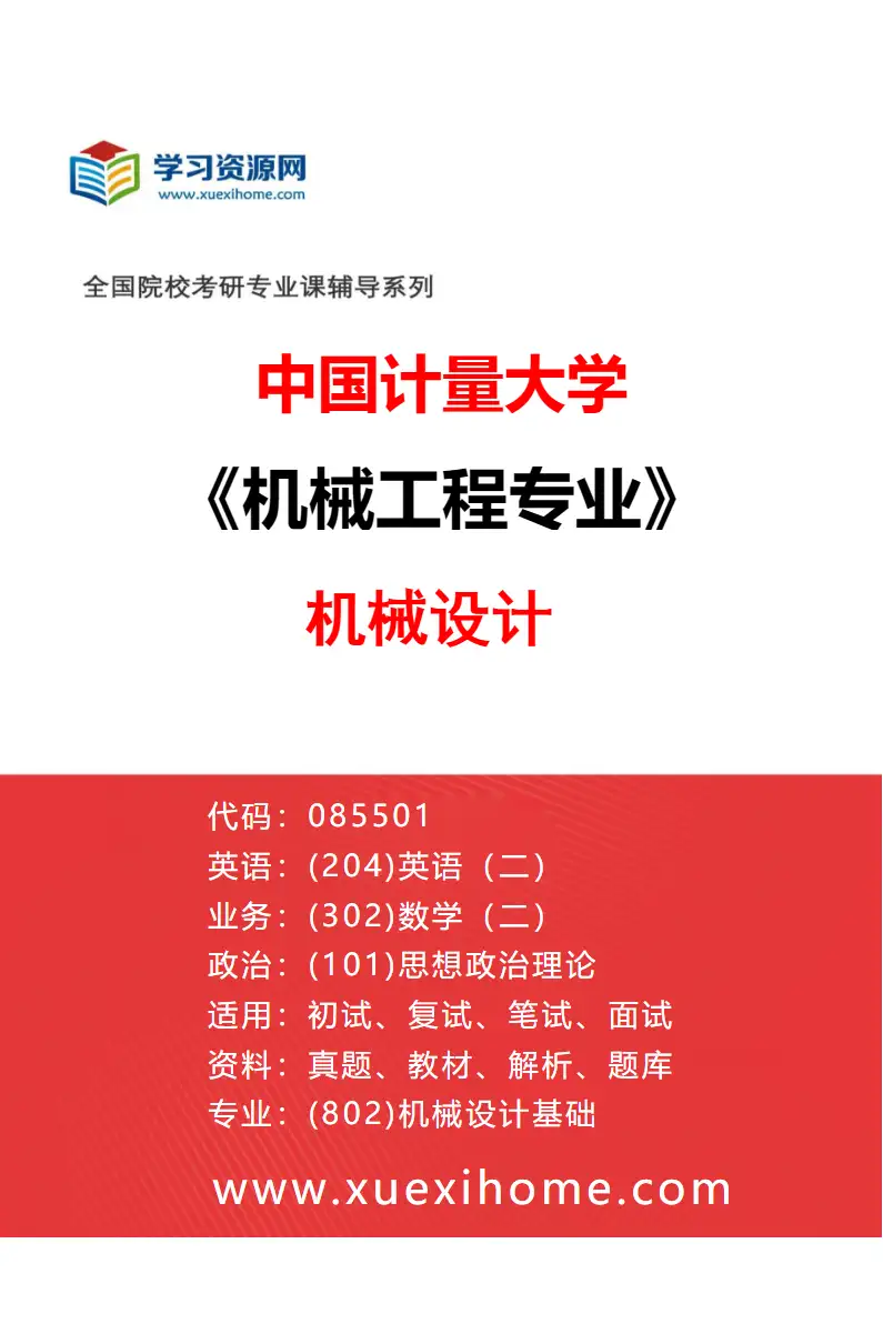 2027年中国计量大学机械工程专业（01）机械设计研究方向考研资料