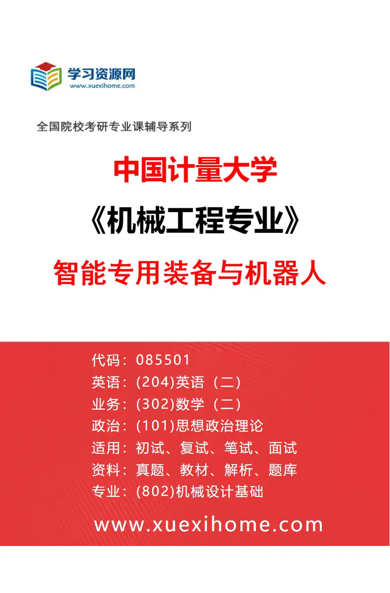 2027年中国计量大学机械工程专业（04）智能专用装备与机器人研究方向考研资料