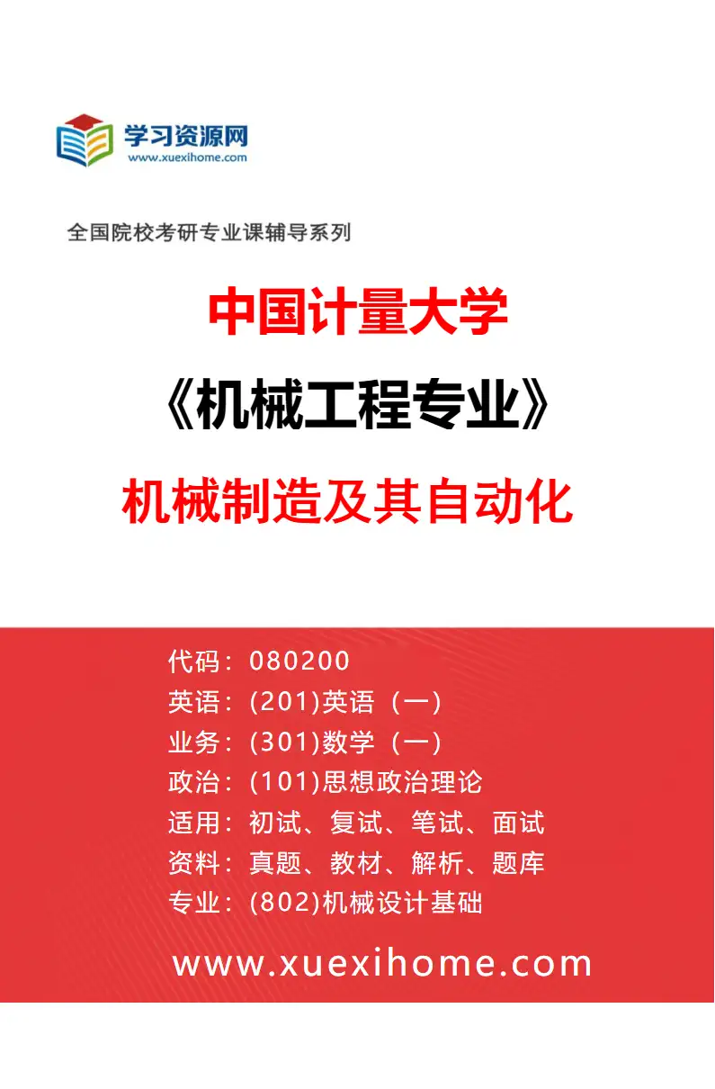 2027年中国计量大学机械工程专业（02）机械制造及其自动化研究方向考研资料