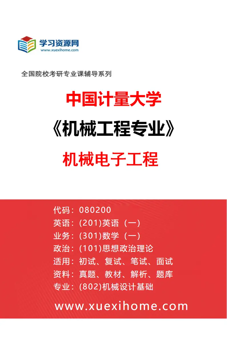 2027年中国计量大学机械工程专业（03）机械电子工程研究方向考研资料
