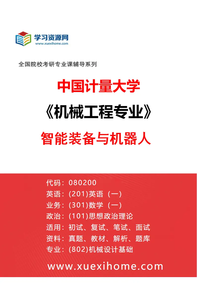 2027年中国计量大学机械工程专业（04）智能装备与机器人研究方向考研资料