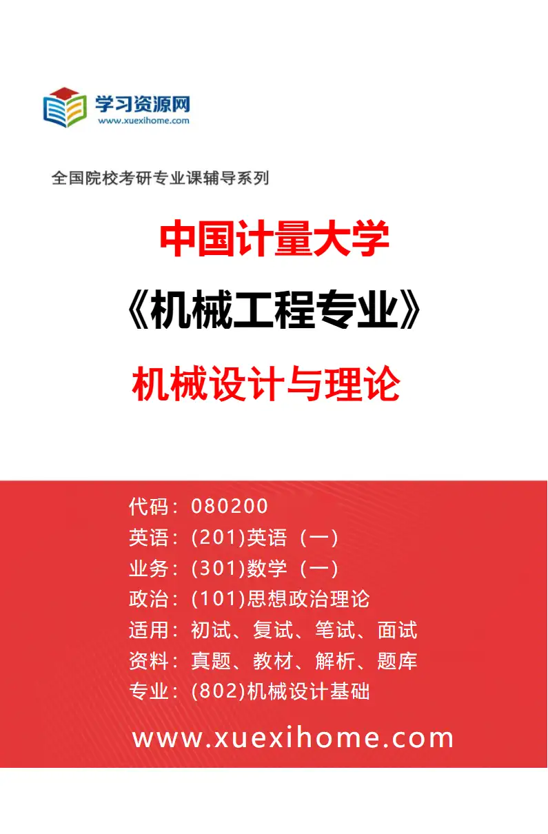 2027年中国计量大学机械工程专业（01）机械设计与理论研究方向考研资料