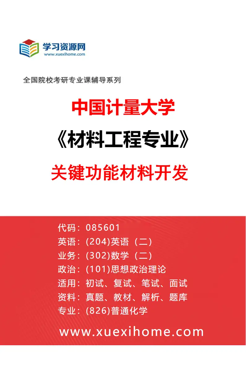 2027年中国计量大学材料工程专业（01）关键功能材料开发研究方向考研资料