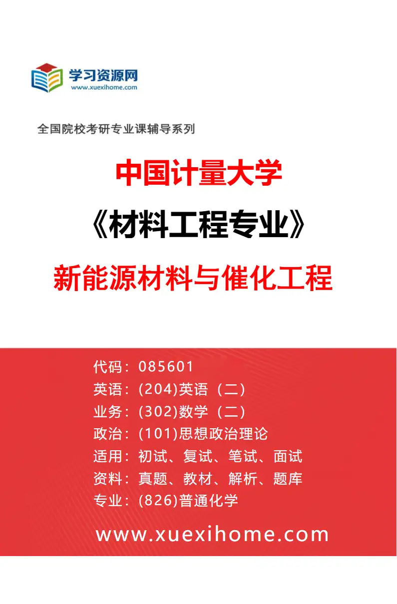2027年中国计量大学材料工程专业（03）新能源材料与催化工程研究方向考研资料