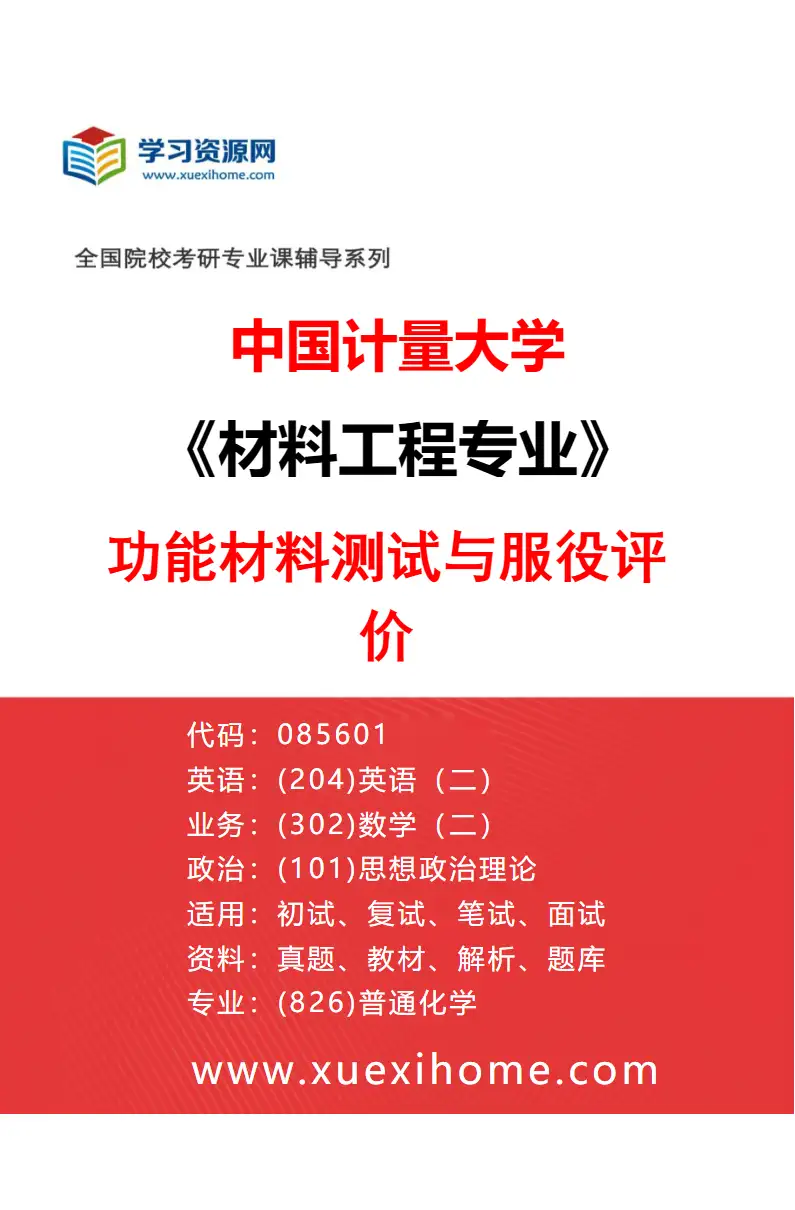 2027年中国计量大学材料工程专业（02）功能材料测试与服役评价研究方向考研资料