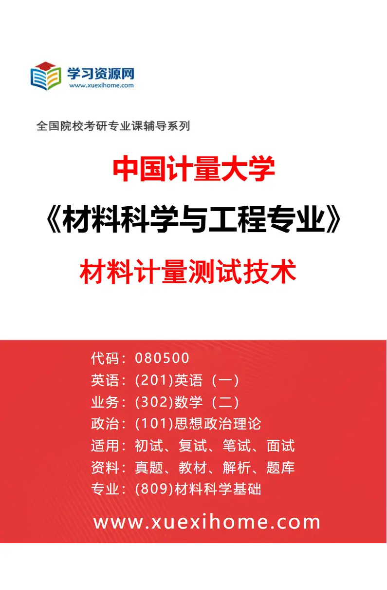 2027年中国计量大学材料科学与工程专业（03）材料计量测试技术研究方向考研资料
