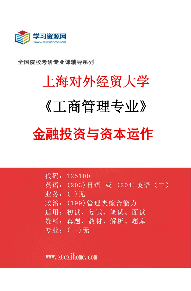 2027年上海对外经贸大学工商管理专业（02）金融投资与资本运作研究方向考研资料