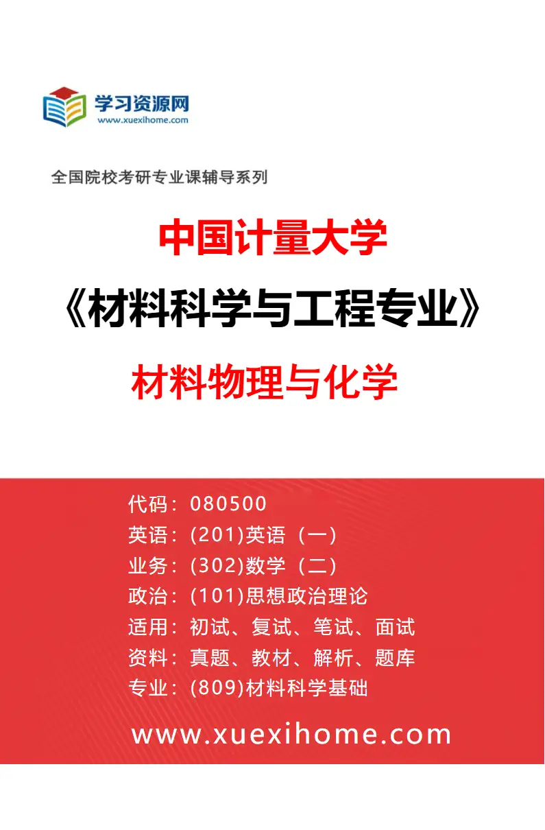 2027年中国计量大学材料科学与工程专业（01）材料物理与化学研究方向考研资料