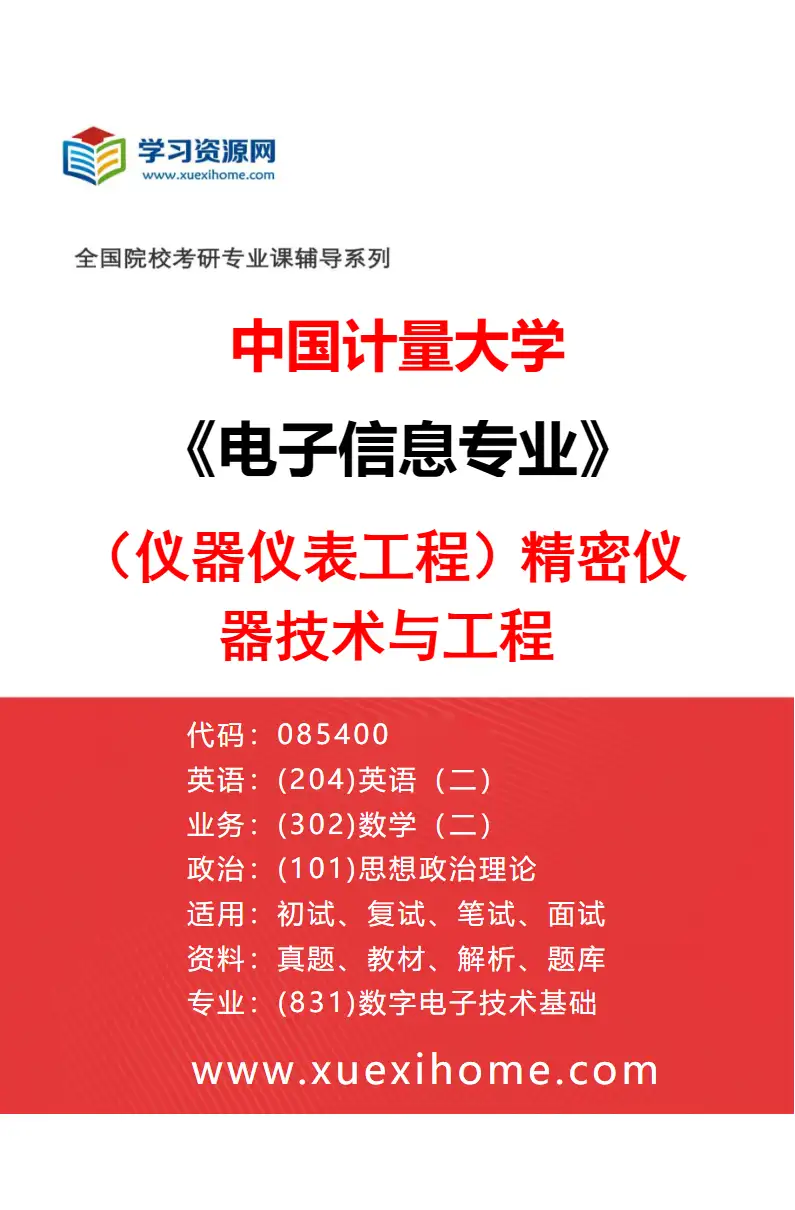 2027年中国计量大学电子信息专业（01）（仪器仪表工程）精密仪器技术与工程研究方向考研资料