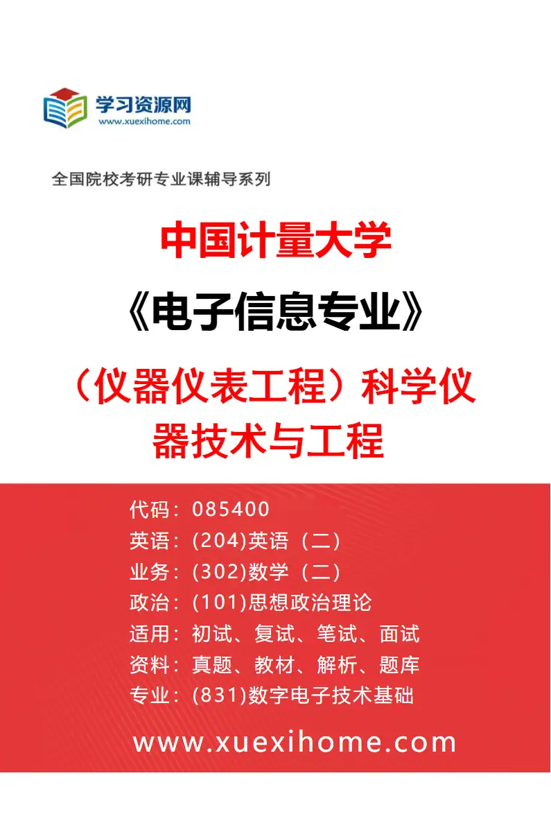 2027年中国计量大学电子信息专业（03）（仪器仪表工程）科学仪器技术与工程研究方向考研资料