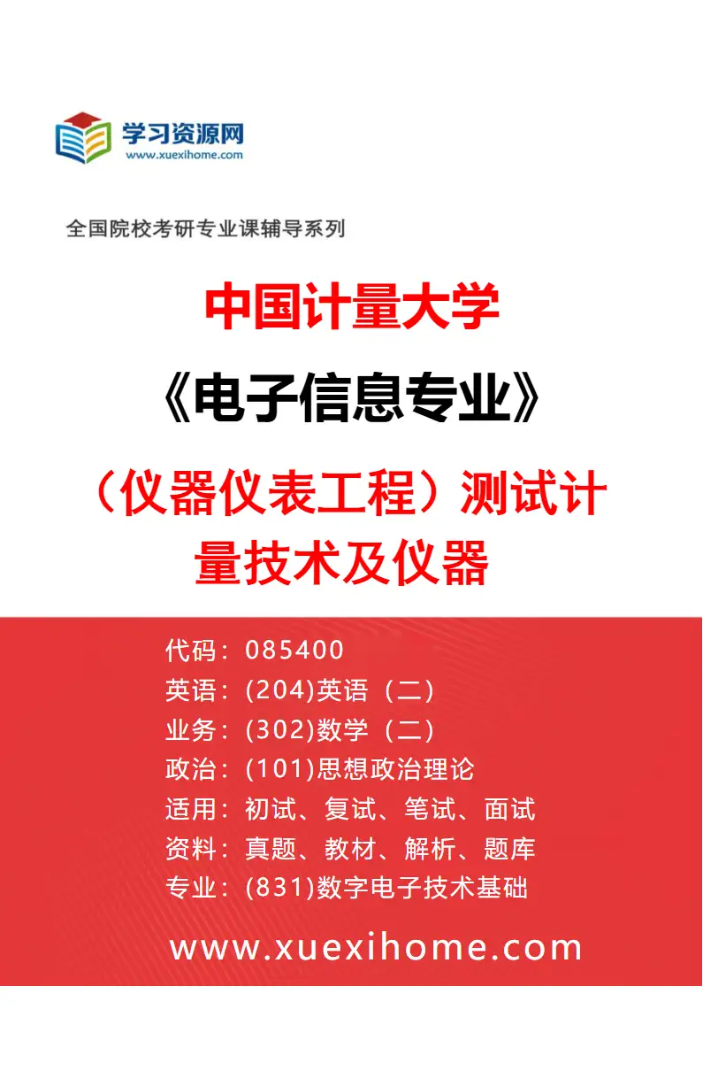 2027年中国计量大学电子信息专业（02）（仪器仪表工程）测试计量技术及仪器研究方向考研资料