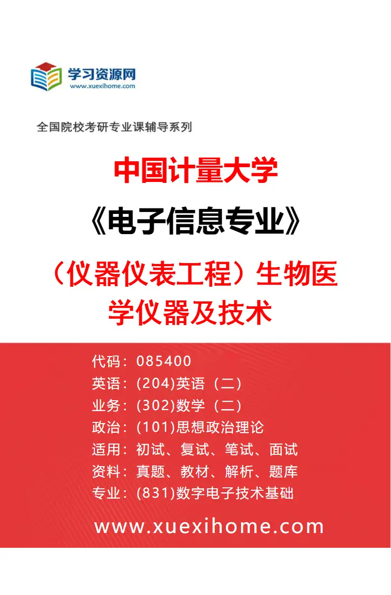 2027年中国计量大学电子信息专业（04）（仪器仪表工程）生物医学仪器及技术研究方向考研资料