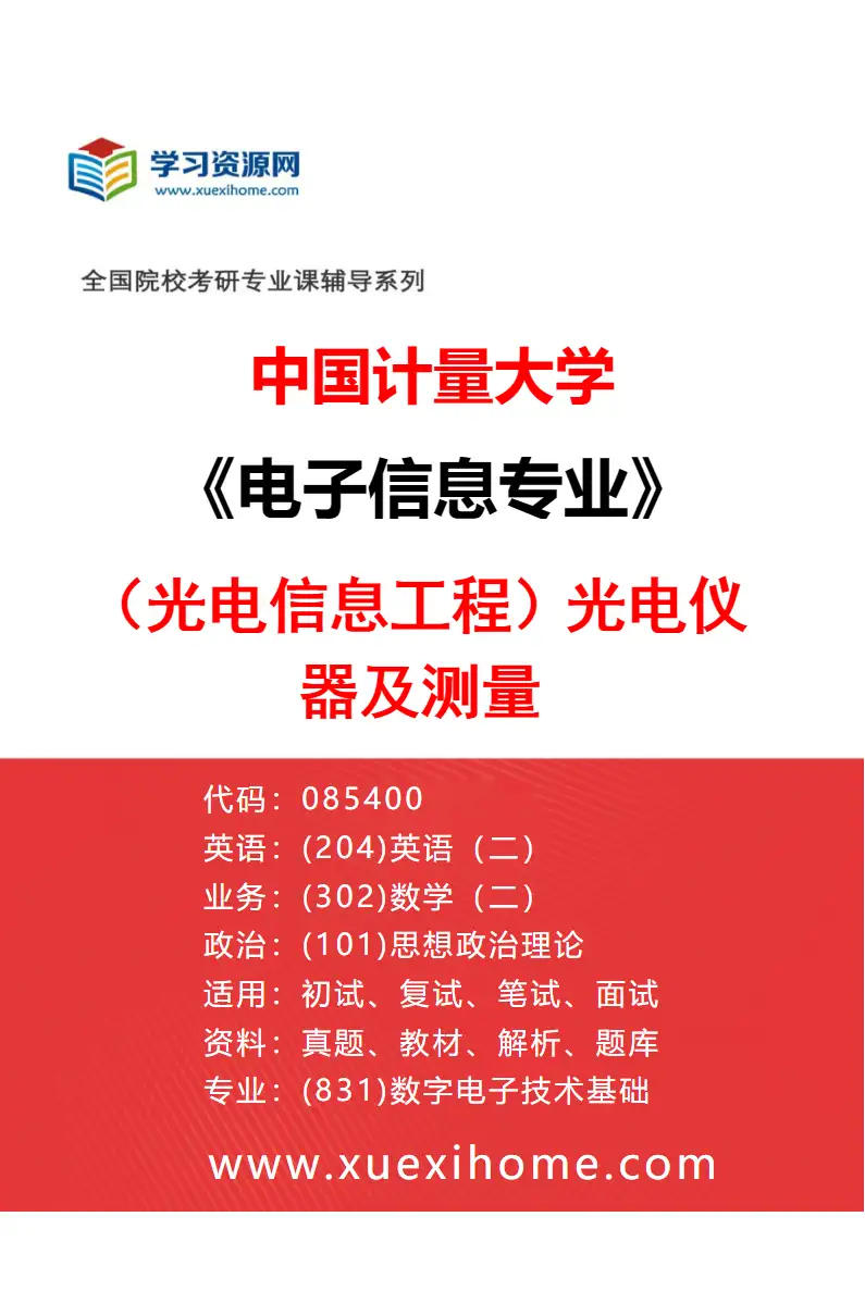 2027年中国计量大学电子信息专业（04）（光电信息工程）光电仪器及测量研究方向考研资料
