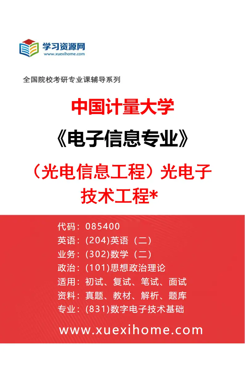 2027年中国计量大学电子信息专业（05）（光电信息工程）光电子技术工程*研究方向考研资料