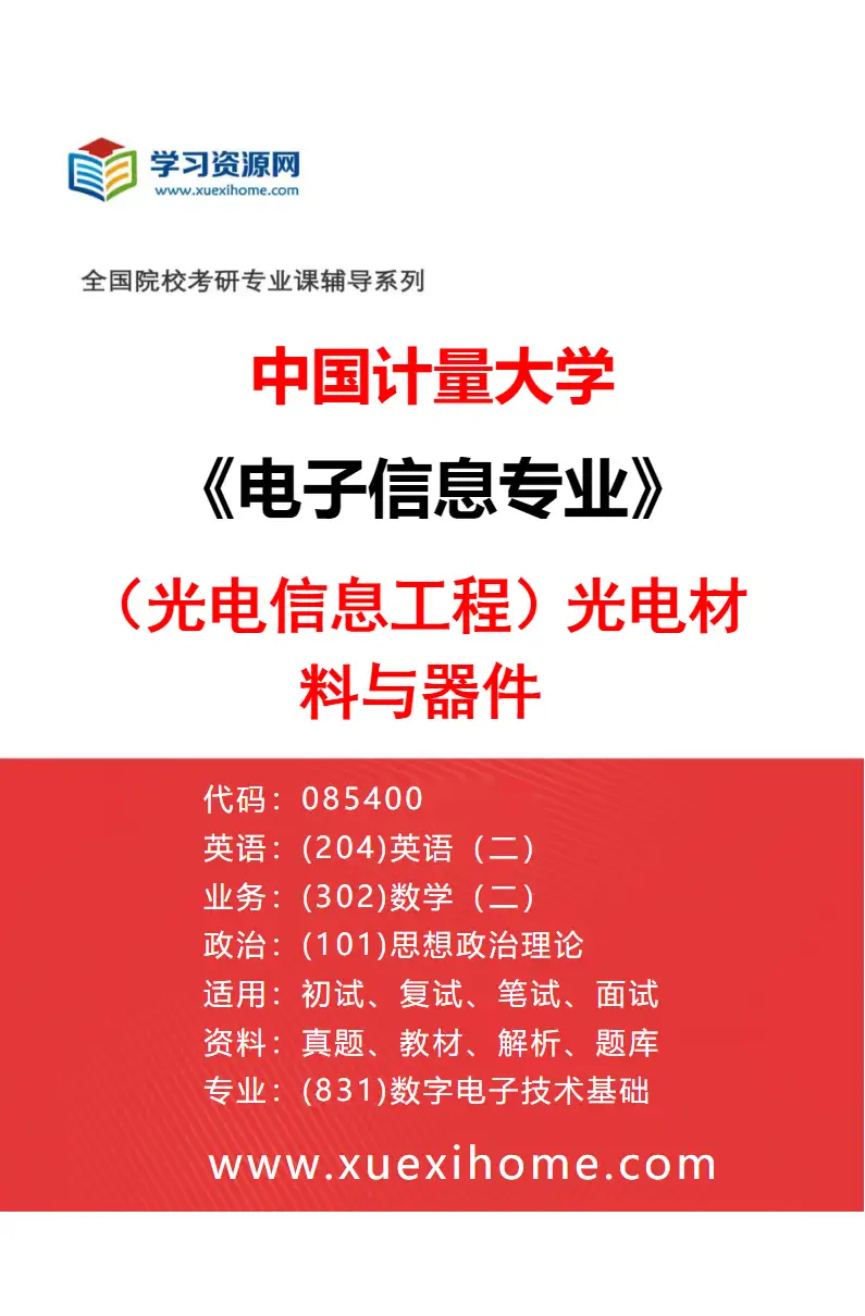 2027年中国计量大学电子信息专业（03）（光电信息工程）光电材料与器件研究方向考研资料