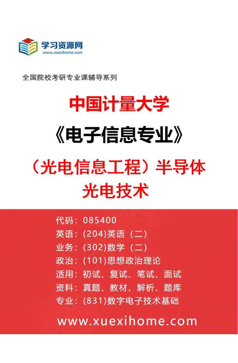 2027年中国计量大学电子信息专业（01）（光电信息工程）半导体光电技术研究方向考研资料
