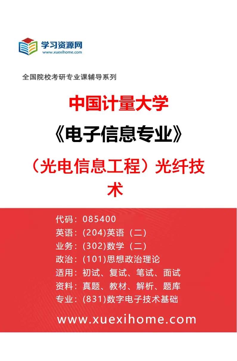 2027年中国计量大学电子信息专业（02）（光电信息工程）光纤技术研究方向考研资料