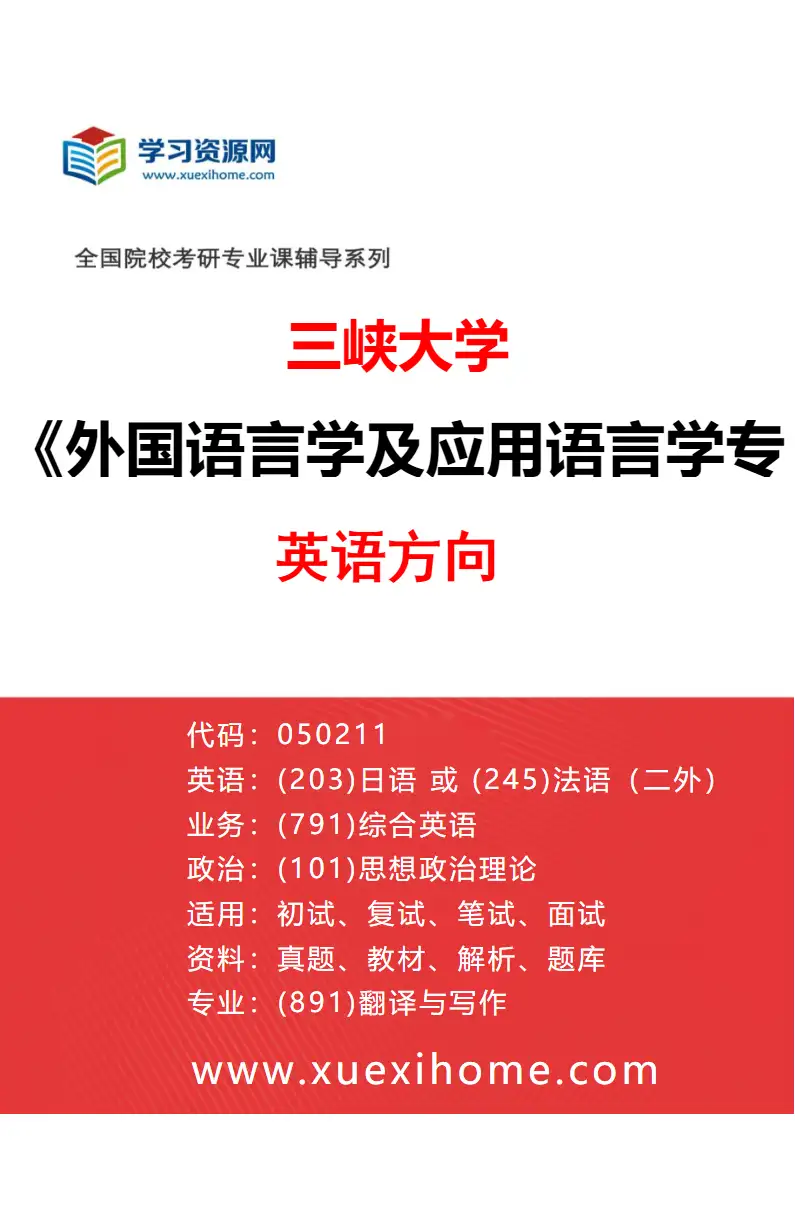 2027年三峡大学外国语言学及应用语言学专业（01）英语方向研究方向考研资料