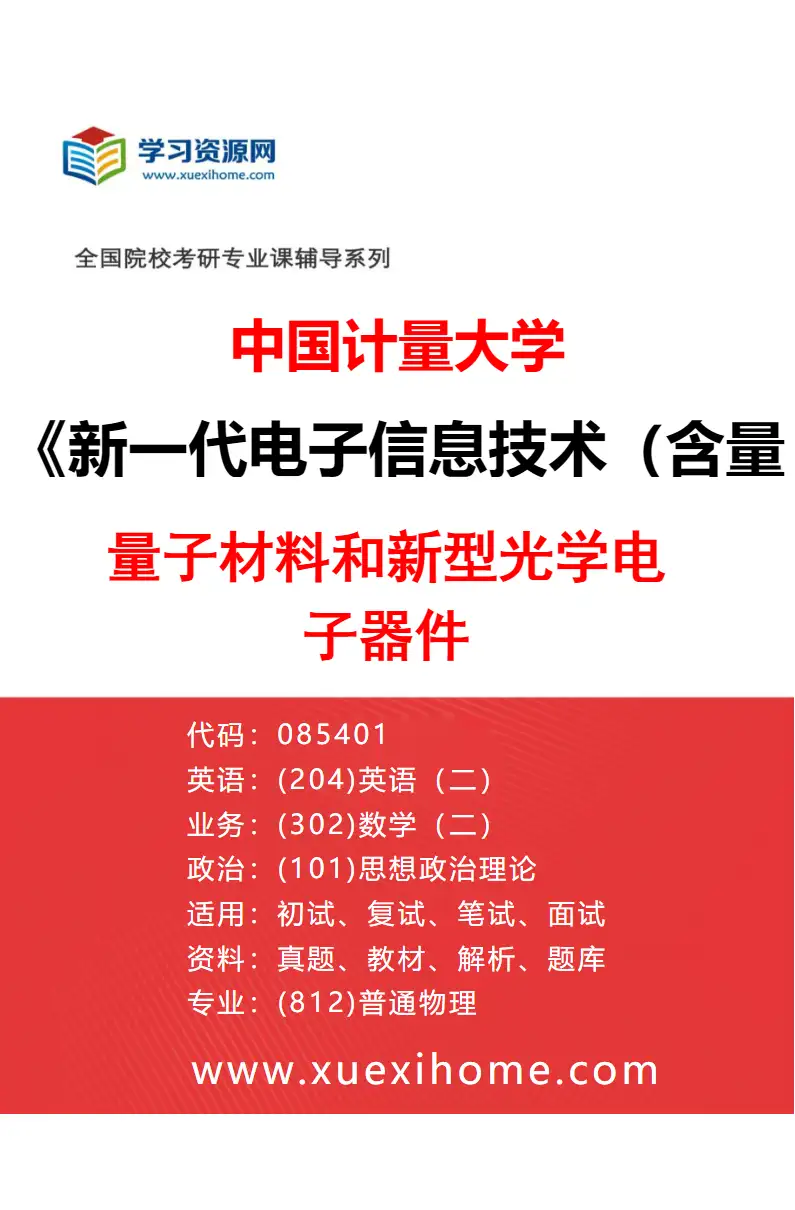 2027年中国计量大学新一代电子信息技术（含量子技术等）专业（02）量子材料和新型光学电子器件研究方向考研资料