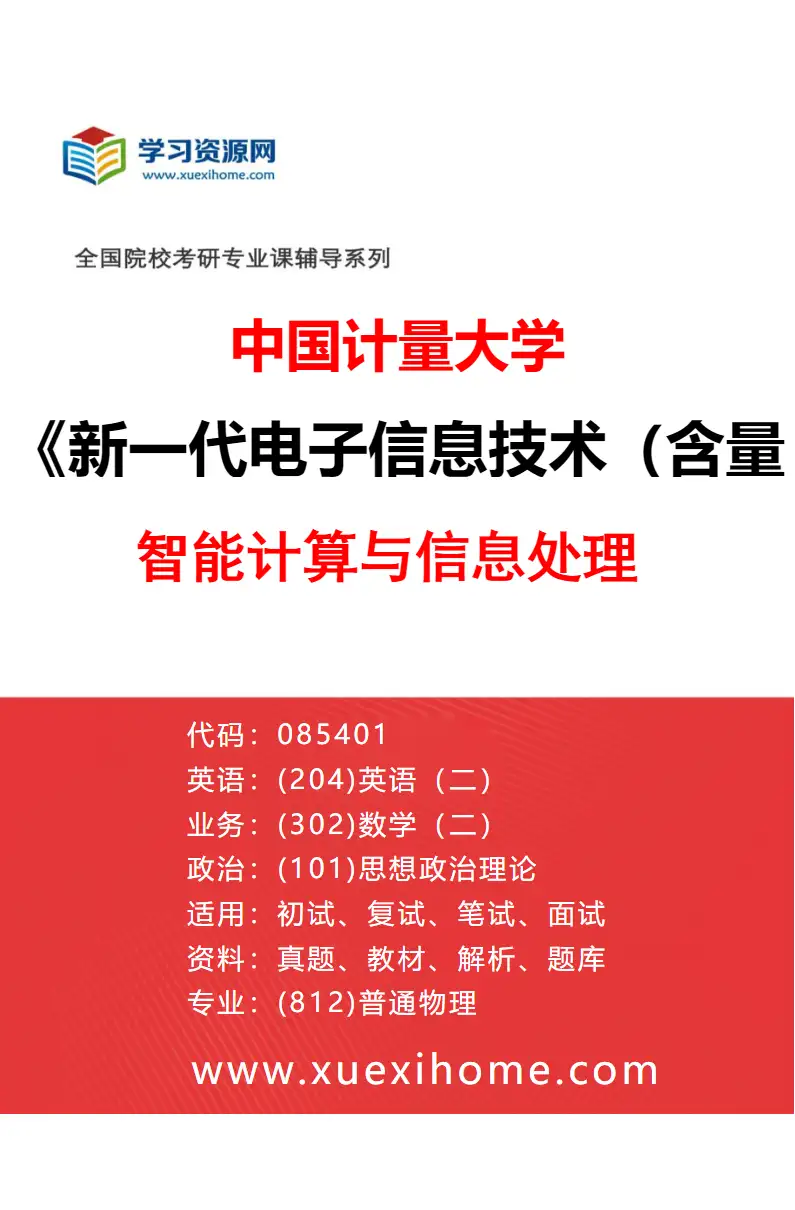2027年中国计量大学新一代电子信息技术（含量子技术等）专业（01）智能计算与信息处理研究方向考研资料