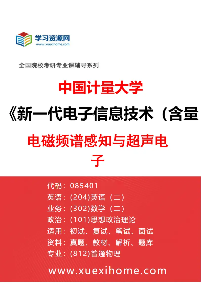 2027年中国计量大学新一代电子信息技术（含量子技术等）专业（03）电磁频谱感知与超声电子研究方向考研资料