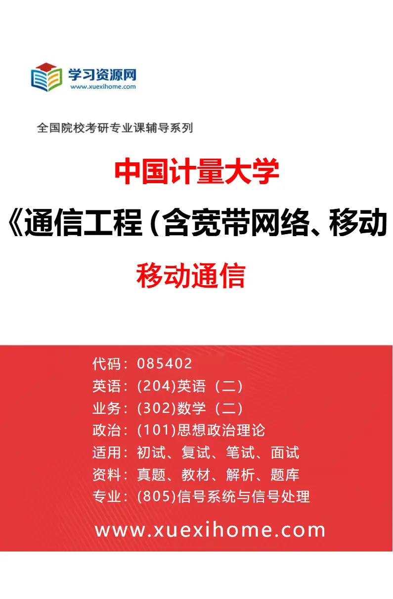 2027年中国计量大学通信工程（含宽带网络、移动通信等）专业（02）移动通信研究方向考研资料