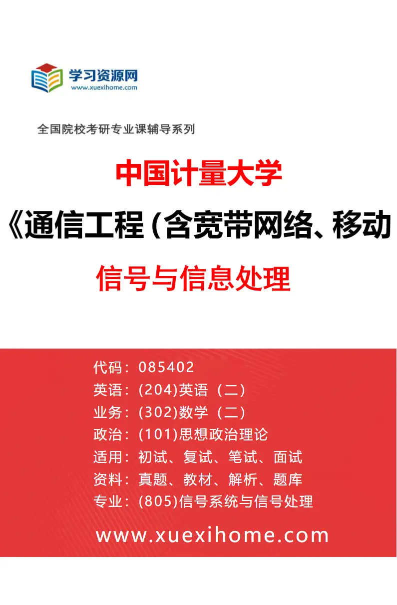 2027年中国计量大学通信工程（含宽带网络、移动通信等）专业（01）信号与信息处理研究方向考研资料