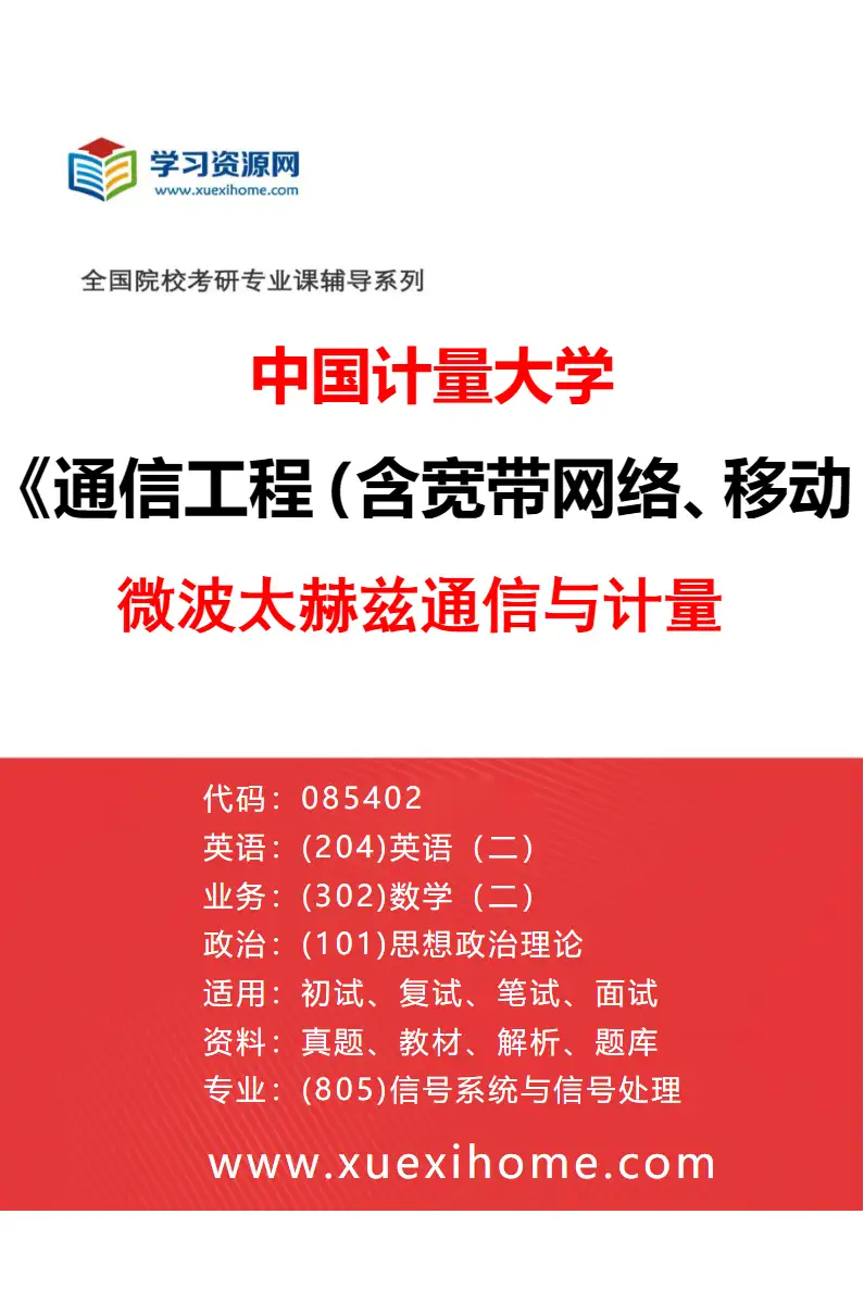 2027年中国计量大学通信工程（含宽带网络、移动通信等）专业（03）微波太赫兹通信与计量研究方向考研资料