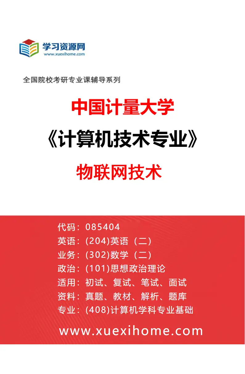2027年中国计量大学计算机技术专业（04）物联网技术研究方向考研资料