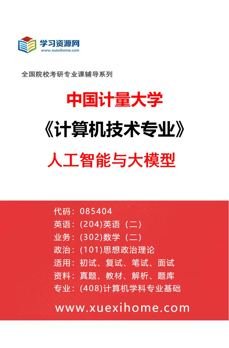 2027年中国计量大学计算机技术专业（01）人工智能与大模型研究方向考研资料