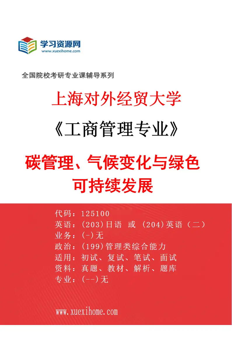 2027年上海对外经贸大学工商管理专业（05）碳管理、气候变化与绿色可持续发展研究方向考研资料